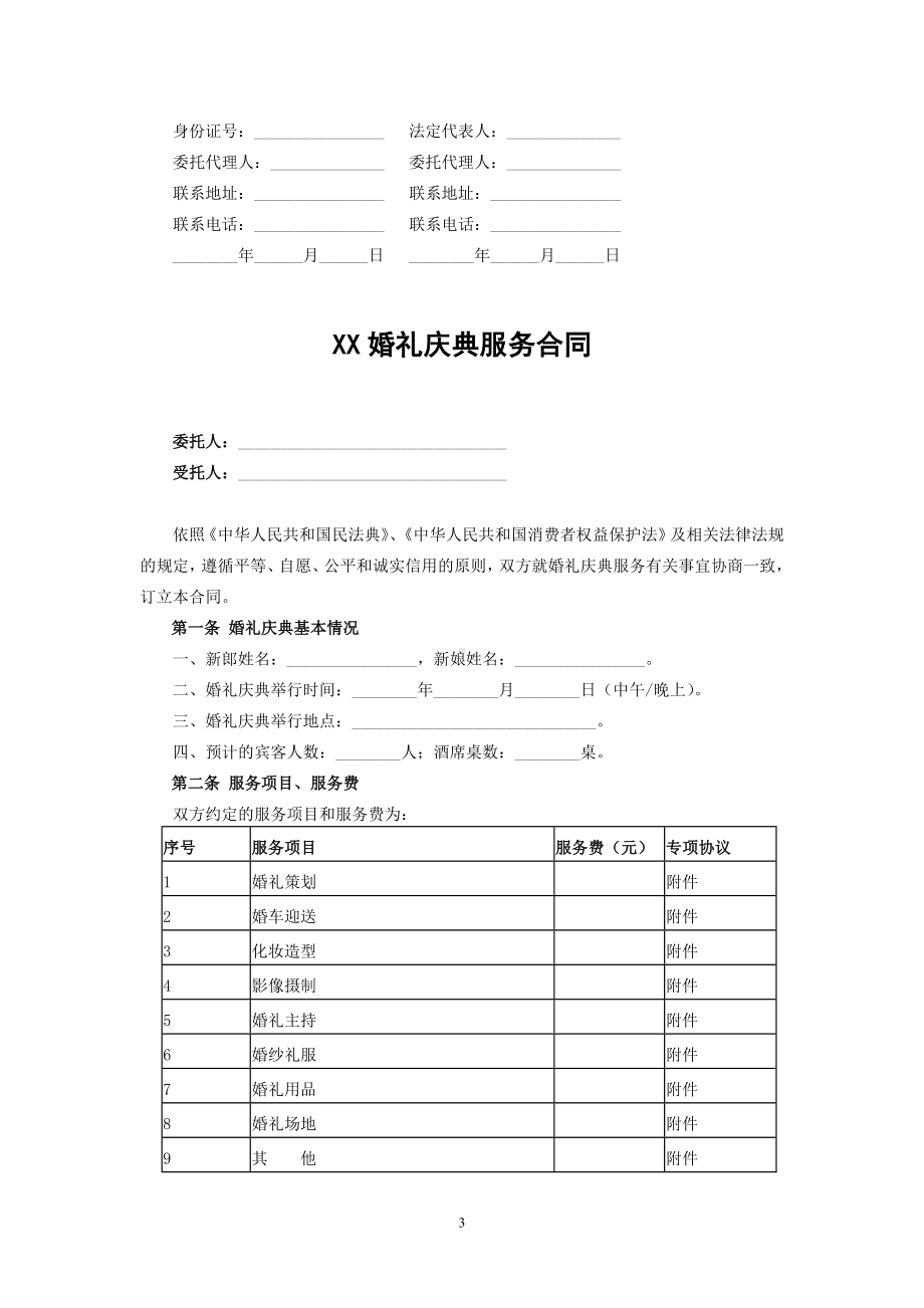 婚礼庆典服务合同、XX婚礼庆典服务合同、拍摄服务合同-民法典修订版.docx_第3页