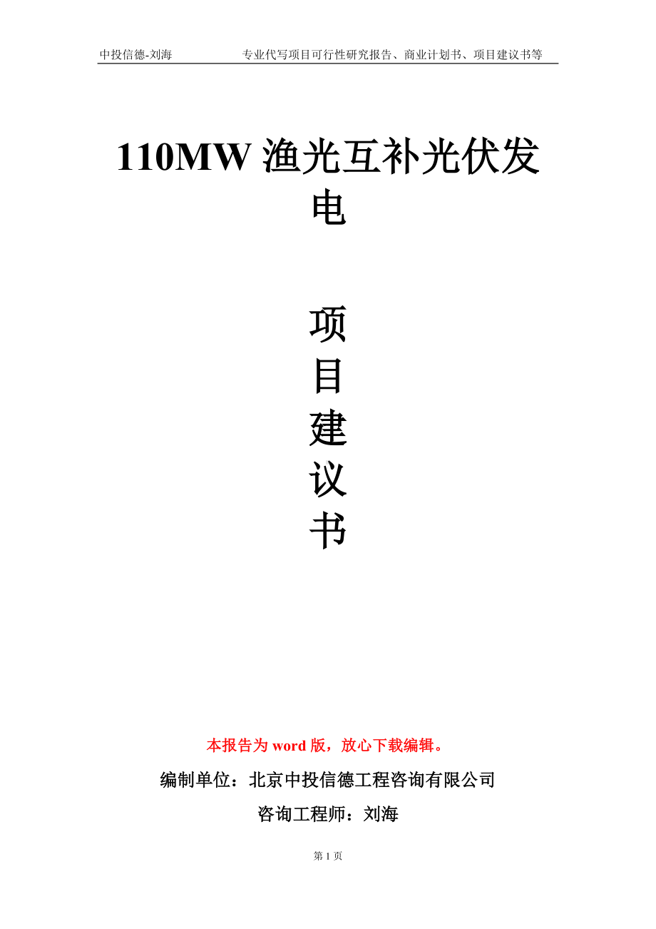 110MW渔光互补光伏发电项目建议书写作模板.doc_第1页