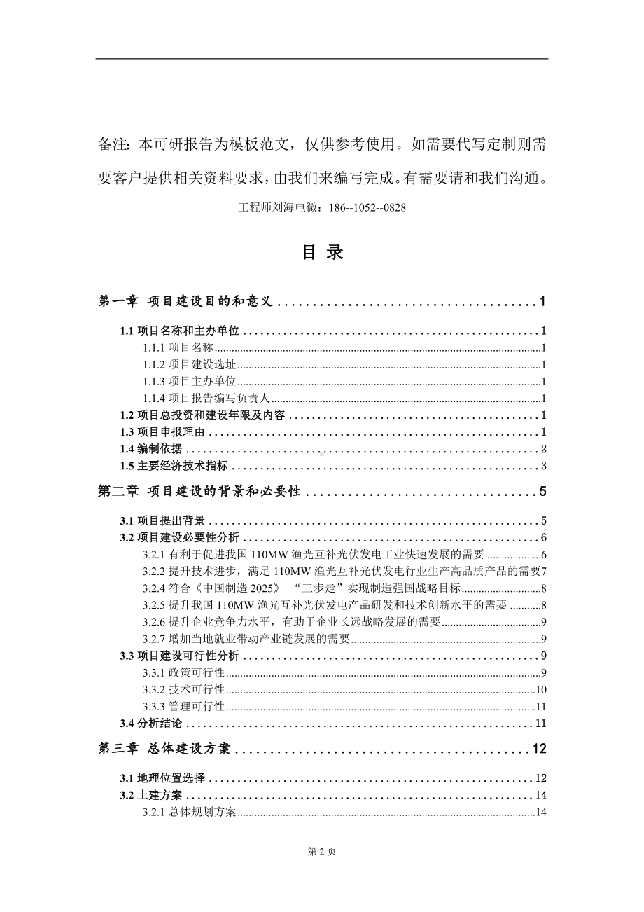 110MW渔光互补光伏发电项目建议书写作模板.doc_第2页