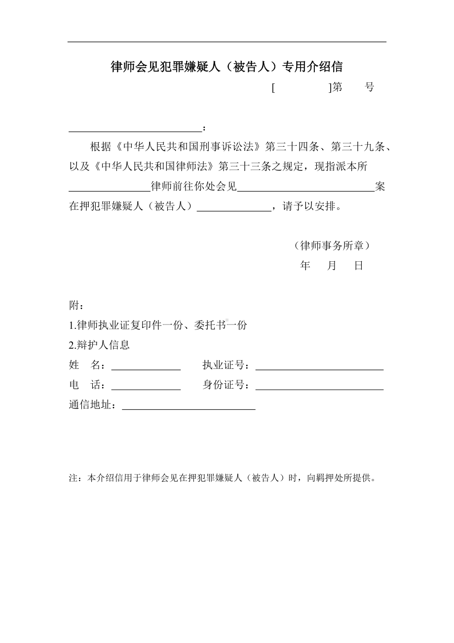 刑事诉讼格式文书-律师会见犯罪嫌疑人（被告人）专用介绍信、委托书（担任诉讼代理人）、律师事务所函（担任诉讼代理人）.docx_第1页