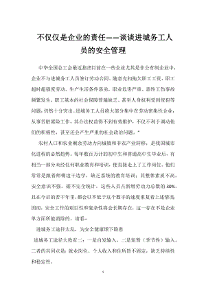 不仅仅是企业的责任-谈谈进城务工人员的安全管理模板范本.docx