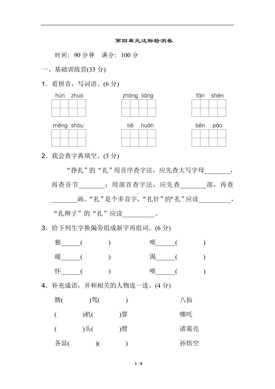 部编版语四年级第四单元 达标测试卷.doc_第1页