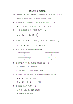 第二章 有理数及其运算 综合素质评价 北师大版数学七年级上册.doc