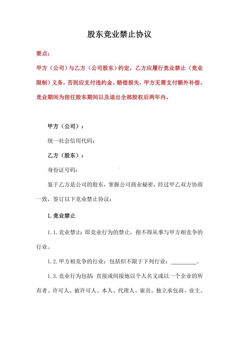 股东竞业禁止协议、创始股东协议、抵押合同、动产抵押合同、房地产抵押合同.doc_第1页