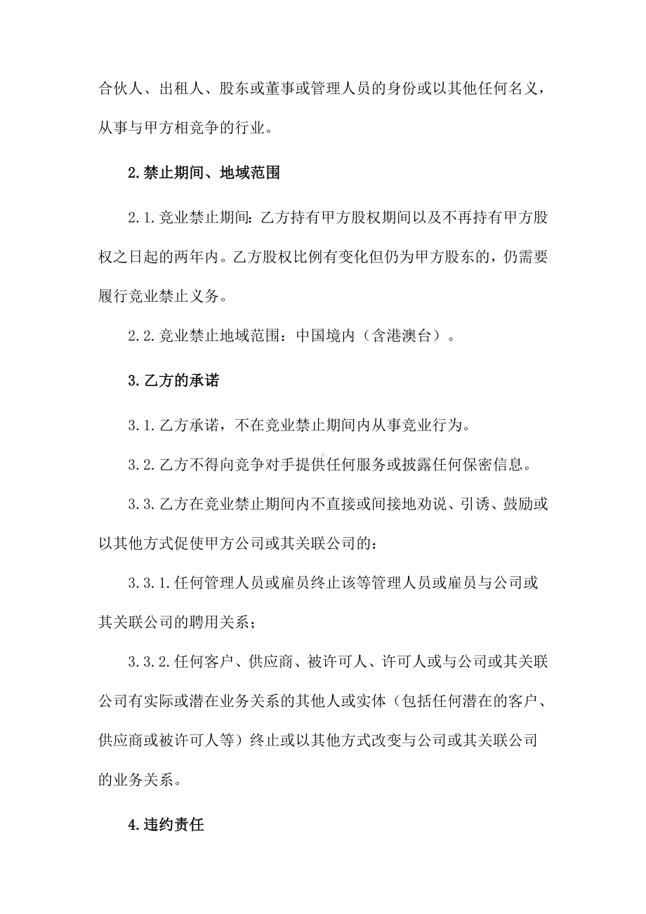 股东竞业禁止协议、创始股东协议、抵押合同、动产抵押合同、房地产抵押合同.doc_第2页