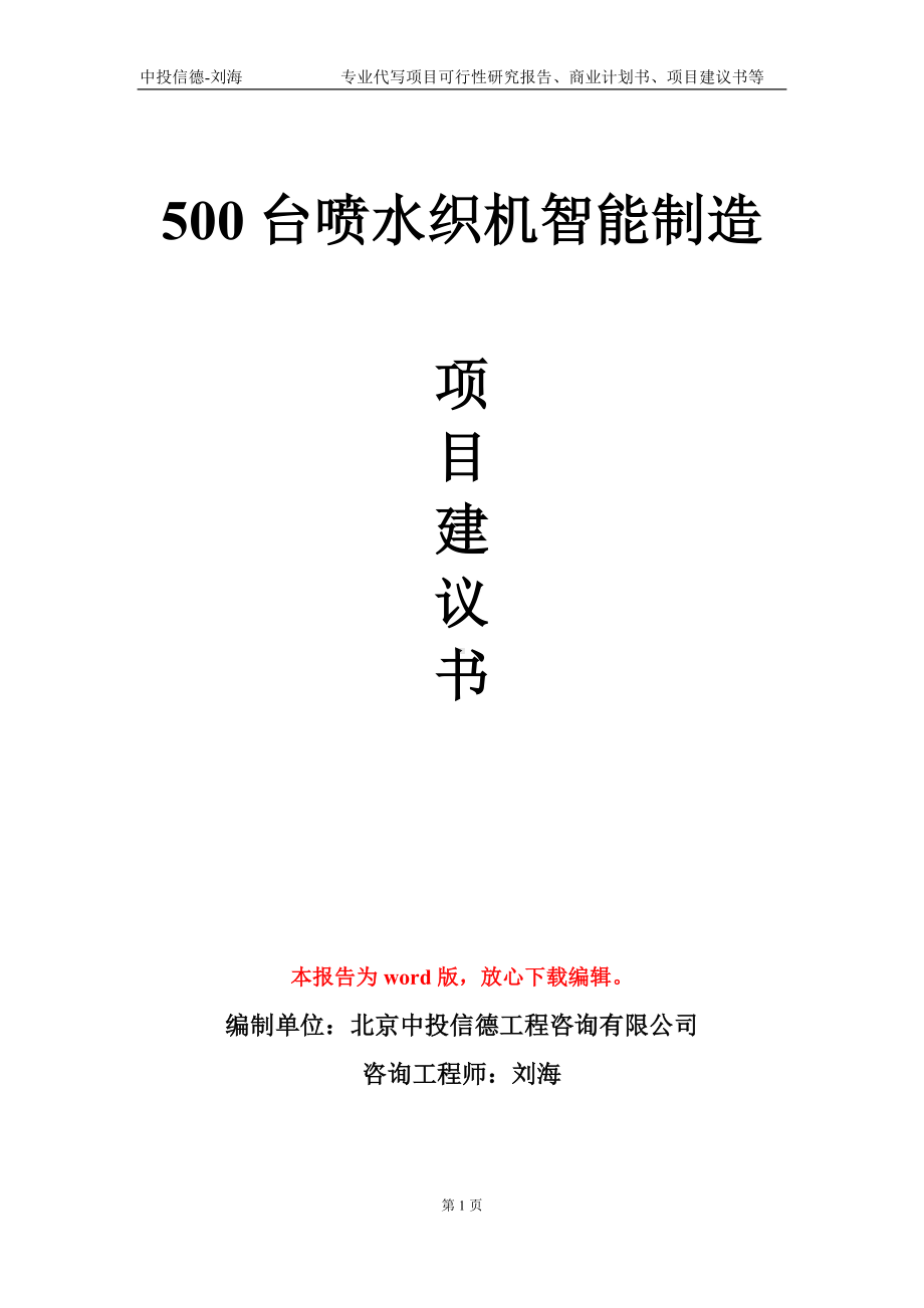 500台喷水织机智能制造项目建议书写作模板.doc_第1页