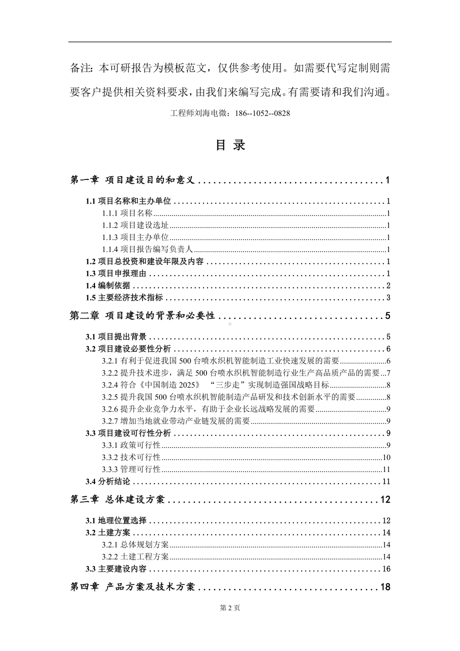 500台喷水织机智能制造项目建议书写作模板.doc_第2页