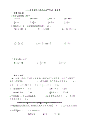 江苏省无锡市新吴区2023年6月小学毕业考试数学试卷.pdf