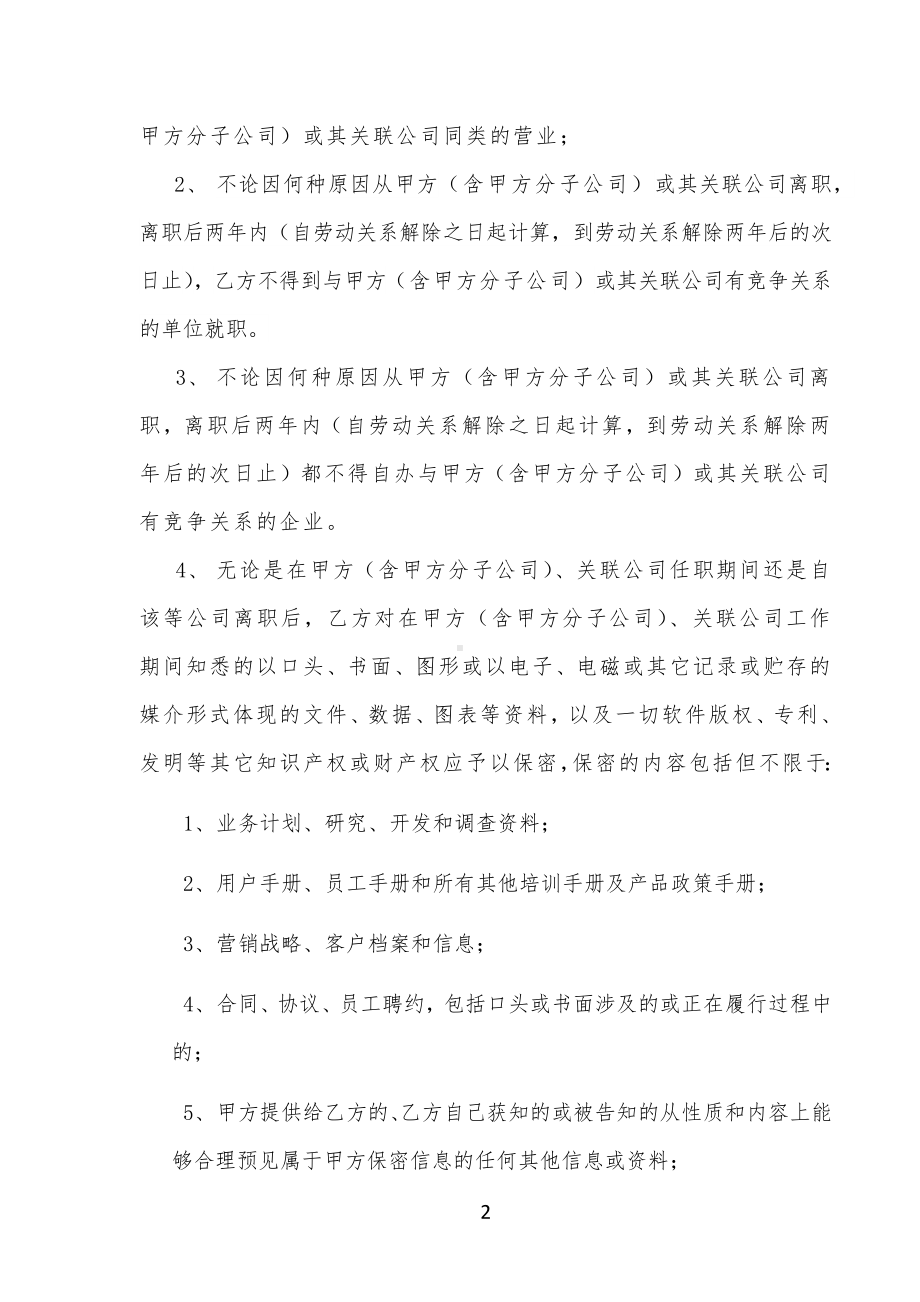 保密与不竞争承诺协议书、超额利润分红激励制度、典当公司章程和各项规章制度.docx_第2页