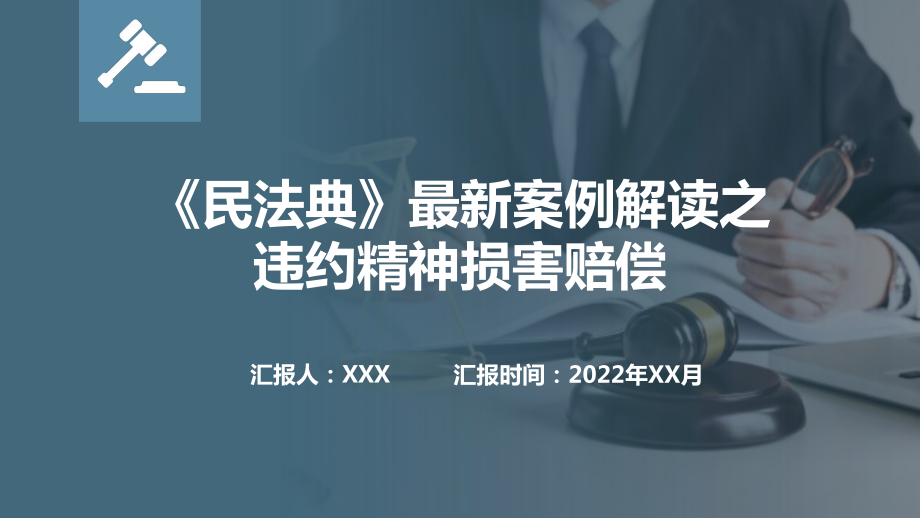 《民法典》最新案例解读之违约精神损害赔偿.pptx_第1页