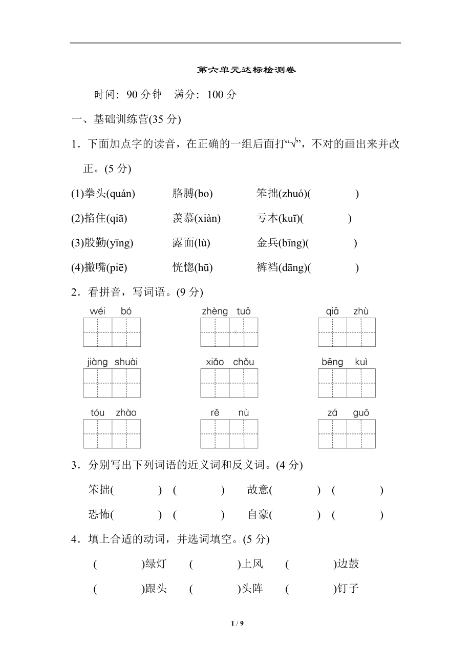 部编版语四年级第六单元 达标检测卷.doc_第1页