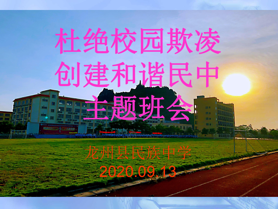 杜绝校园欺凌创建和谐民中主题班会　 ppt课件.pptx_第1页