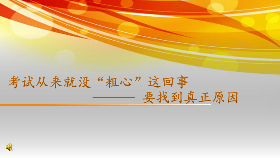 主题班会：考试从来没有“粗心” ppt课件.pptx_第1页