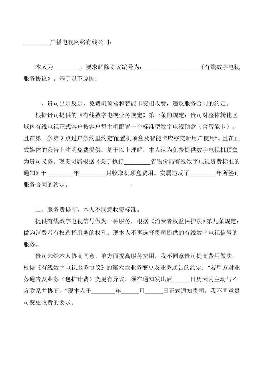 法律援助律师会见在押犯罪嫌疑人的函、关于解除（用户）有线电视服务协议的（律师）函、管辖异议申请书.doc_第2页