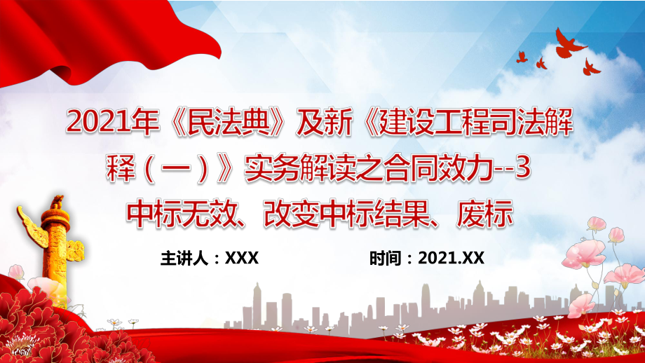 2021年《民法典》及新《建设工程司法解释（一）》实务解读之合同效力-3中标无效、改变中标结果、废标.pptx_第1页