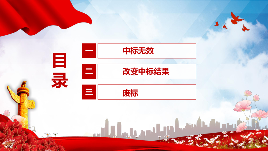 2021年《民法典》及新《建设工程司法解释（一）》实务解读之合同效力-3中标无效、改变中标结果、废标.pptx_第2页