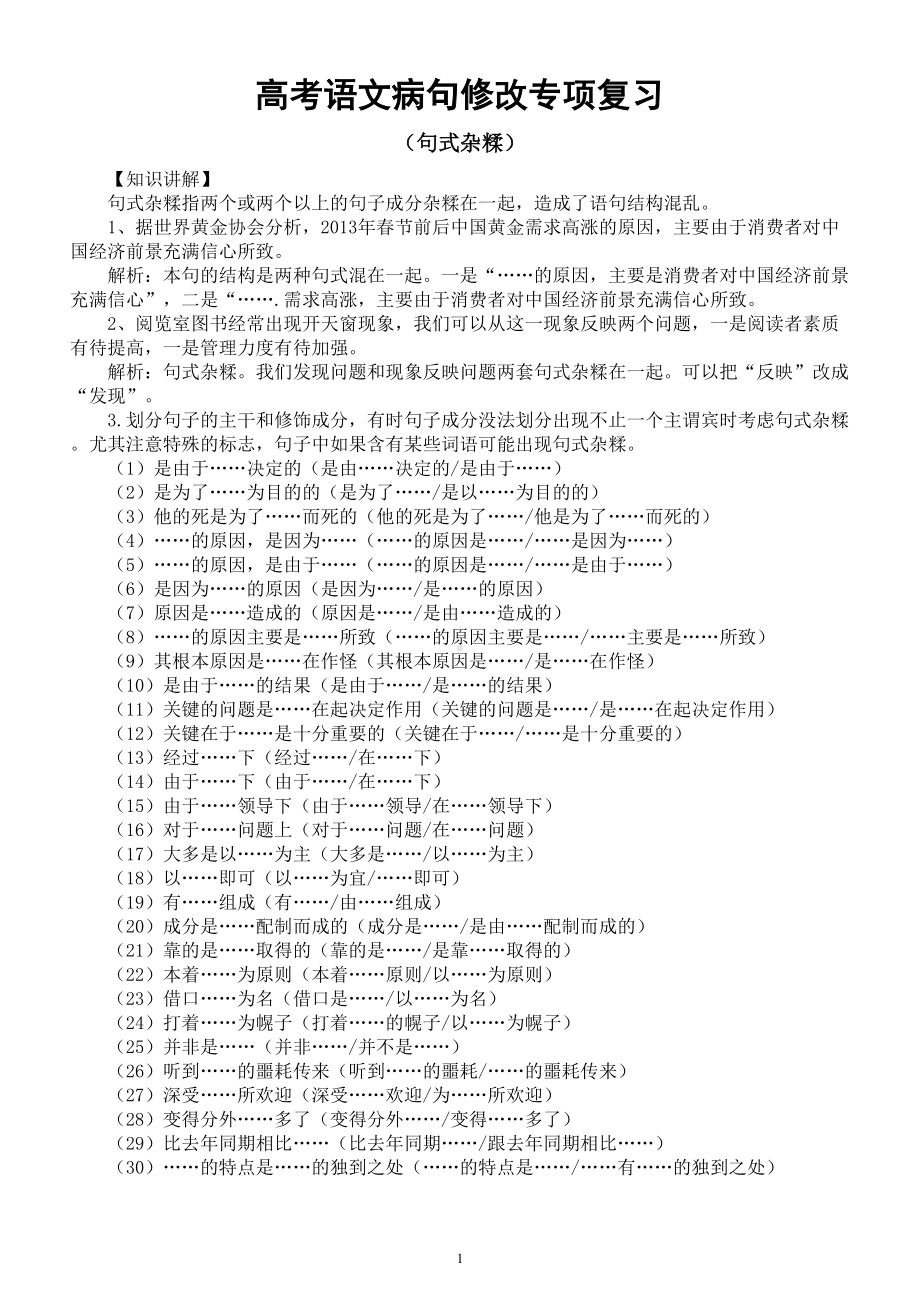 高中语文高考句式杂糅病句修改专项复习（知识讲解+基础练习）.doc_第1页