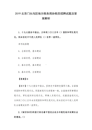 2019北京门头沟区地方税务局协税员招聘试题及答案解析.docx