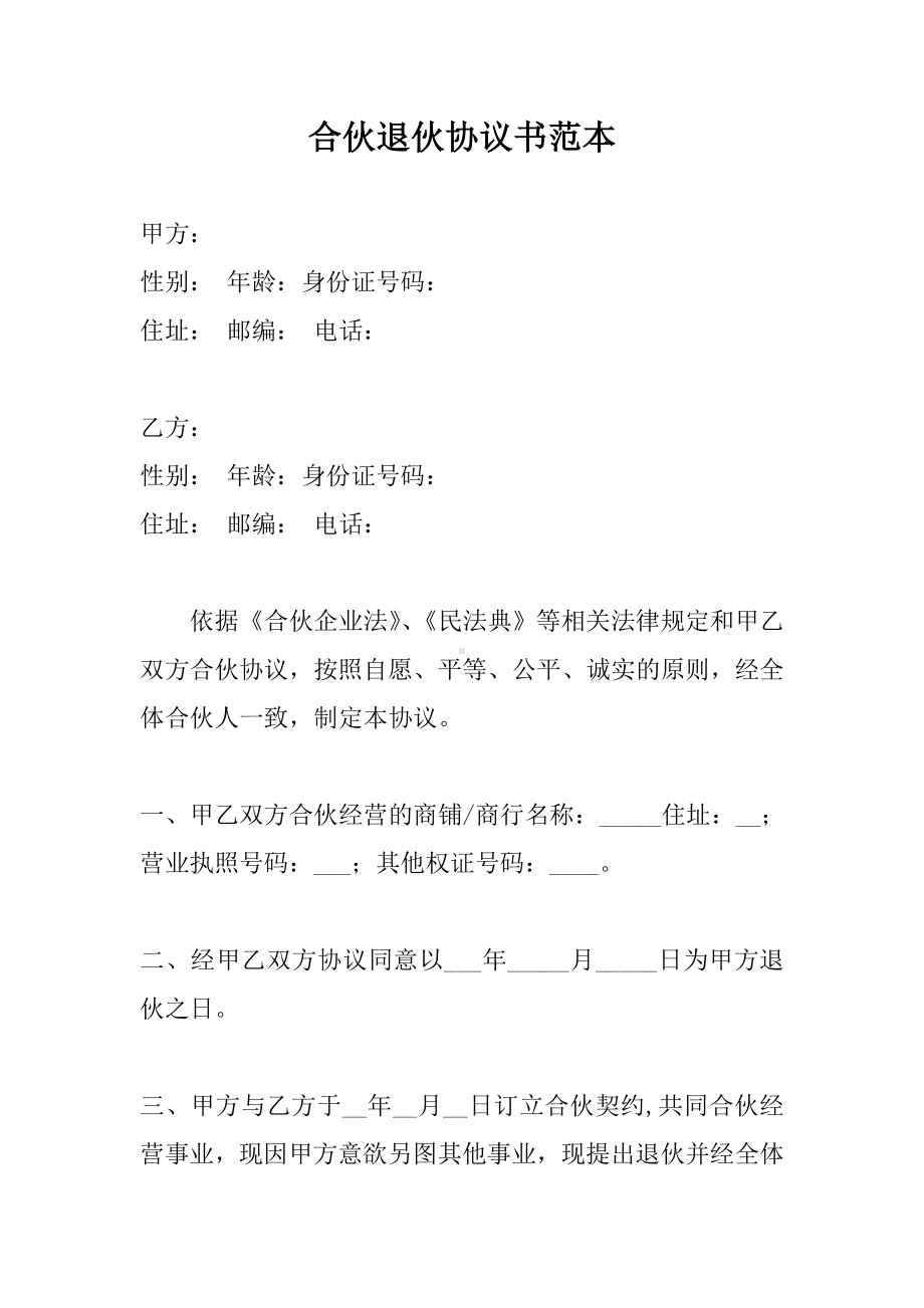 合伙退伙协议书范本、合伙协议书、合伙型联营合同(半紧密型).doc_第1页