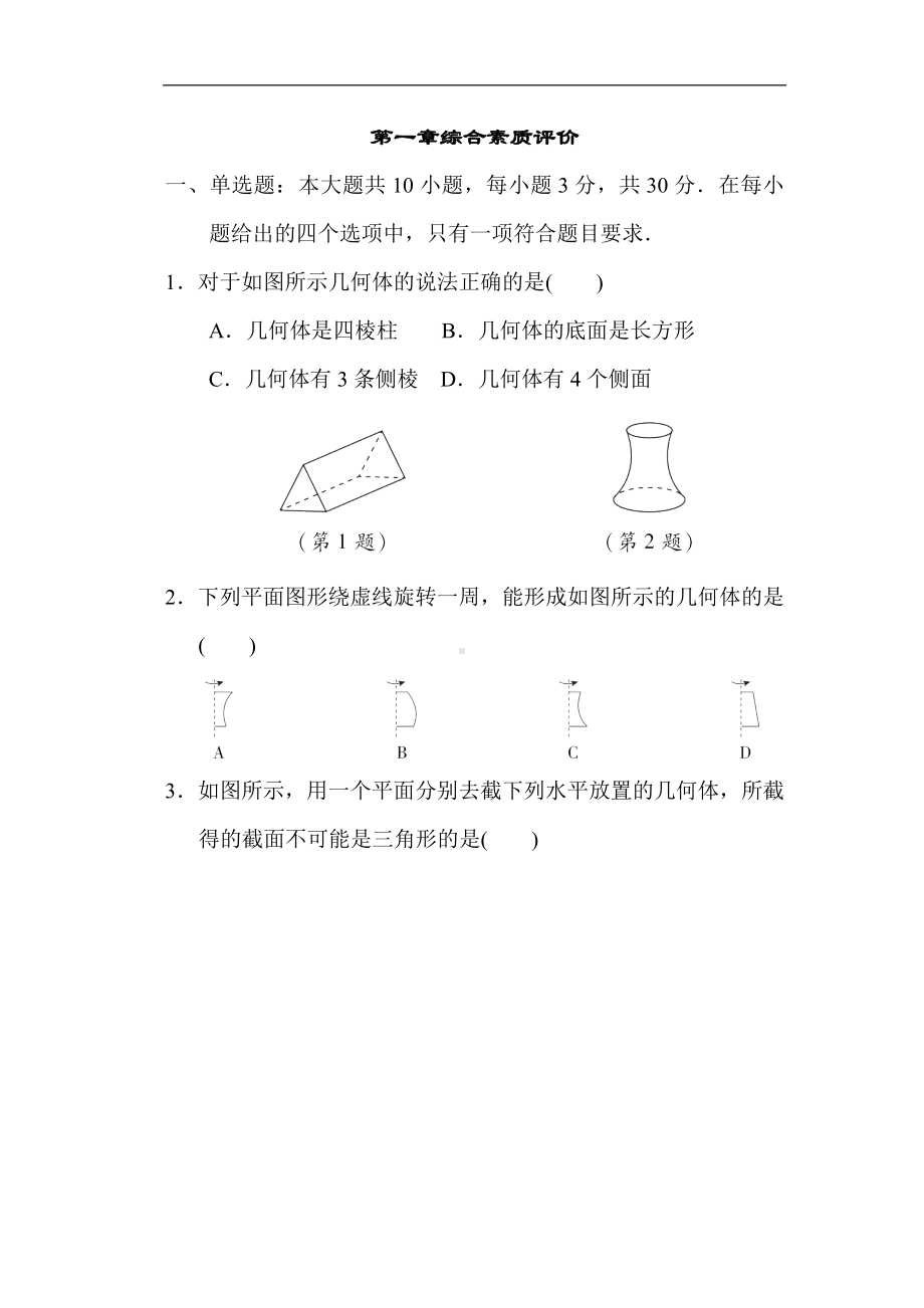 第一章丰富的图形世界 综合素质评价 北师大版数学七年级上册.doc_第1页