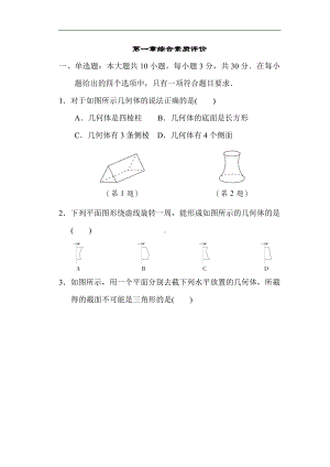 第一章丰富的图形世界 综合素质评价 北师大版数学七年级上册.doc