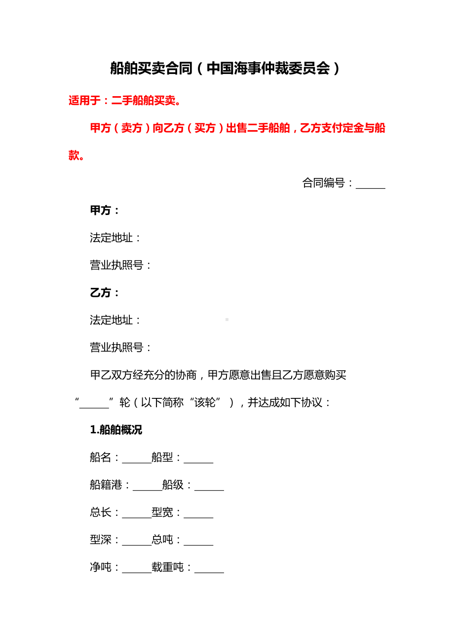 最新船舶买卖合同（中国海事仲裁委员会）、商品房买卖合同补充协议、租赁物买卖合同（直接租赁）-《民法典》修订版.docx_第1页