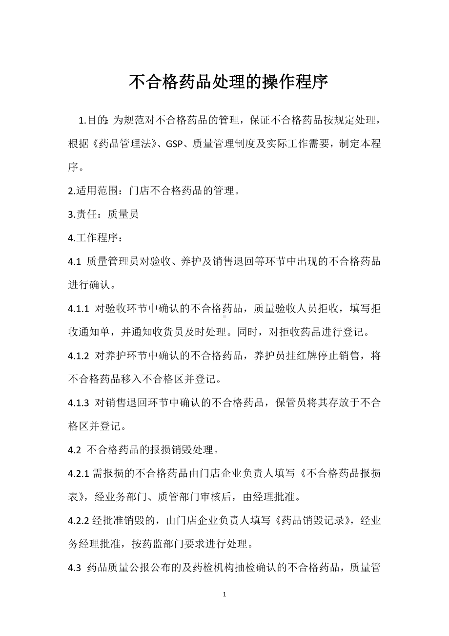 不合格药品处理的操作程序模板范本.docx_第1页