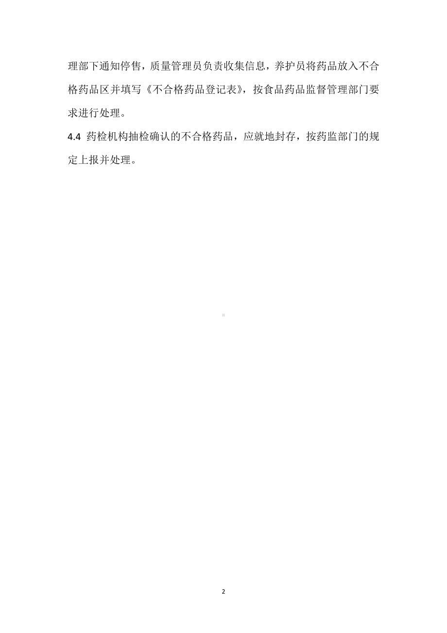 不合格药品处理的操作程序模板范本.docx_第2页