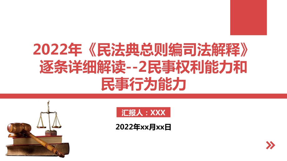 2022年《民法典总则编司法解释》逐条详细解读-2民事权利能力和民事行为能力.pptx_第1页