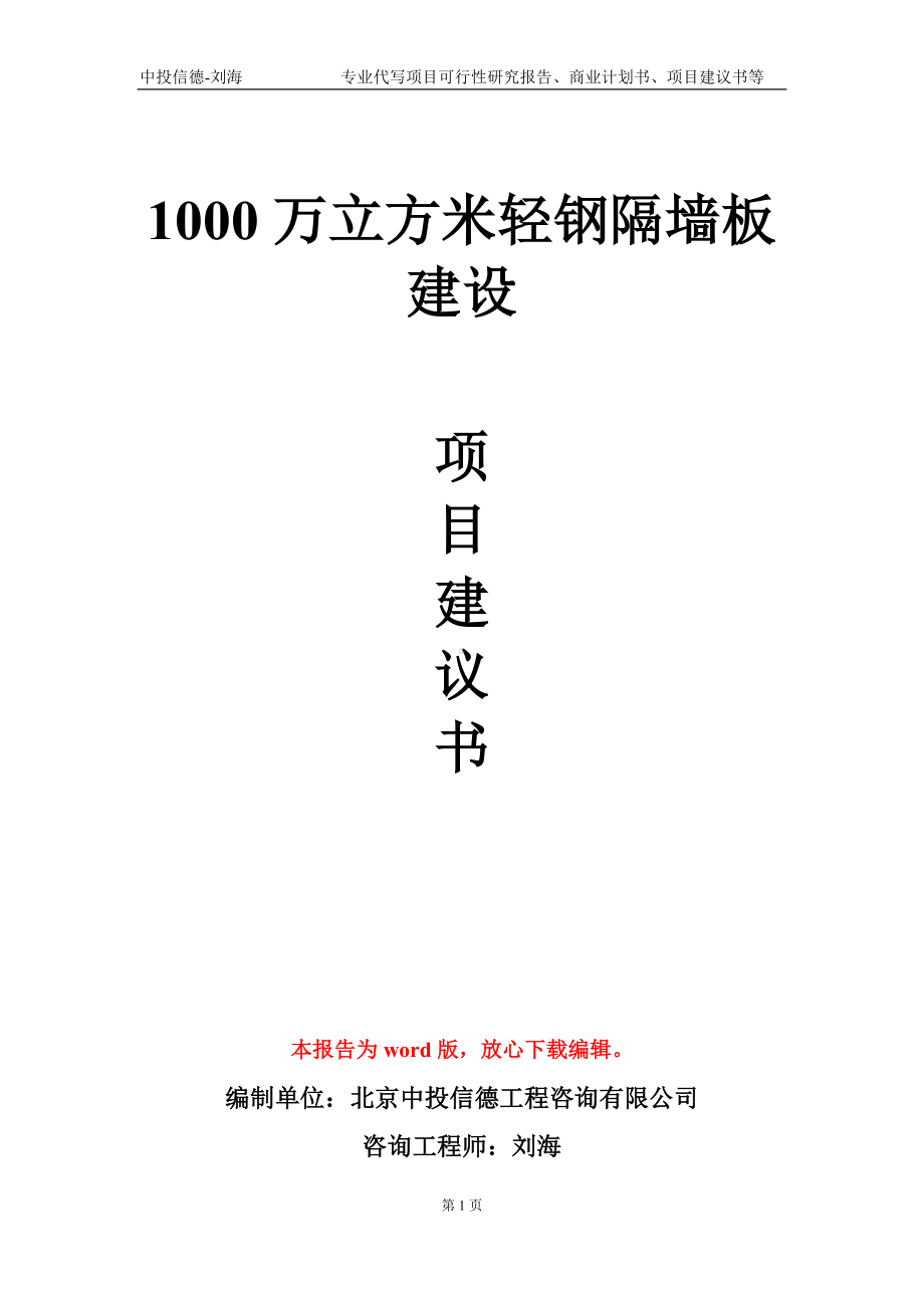 1000万立方米轻钢隔墙板建设项目建议书写作模板.doc_第1页