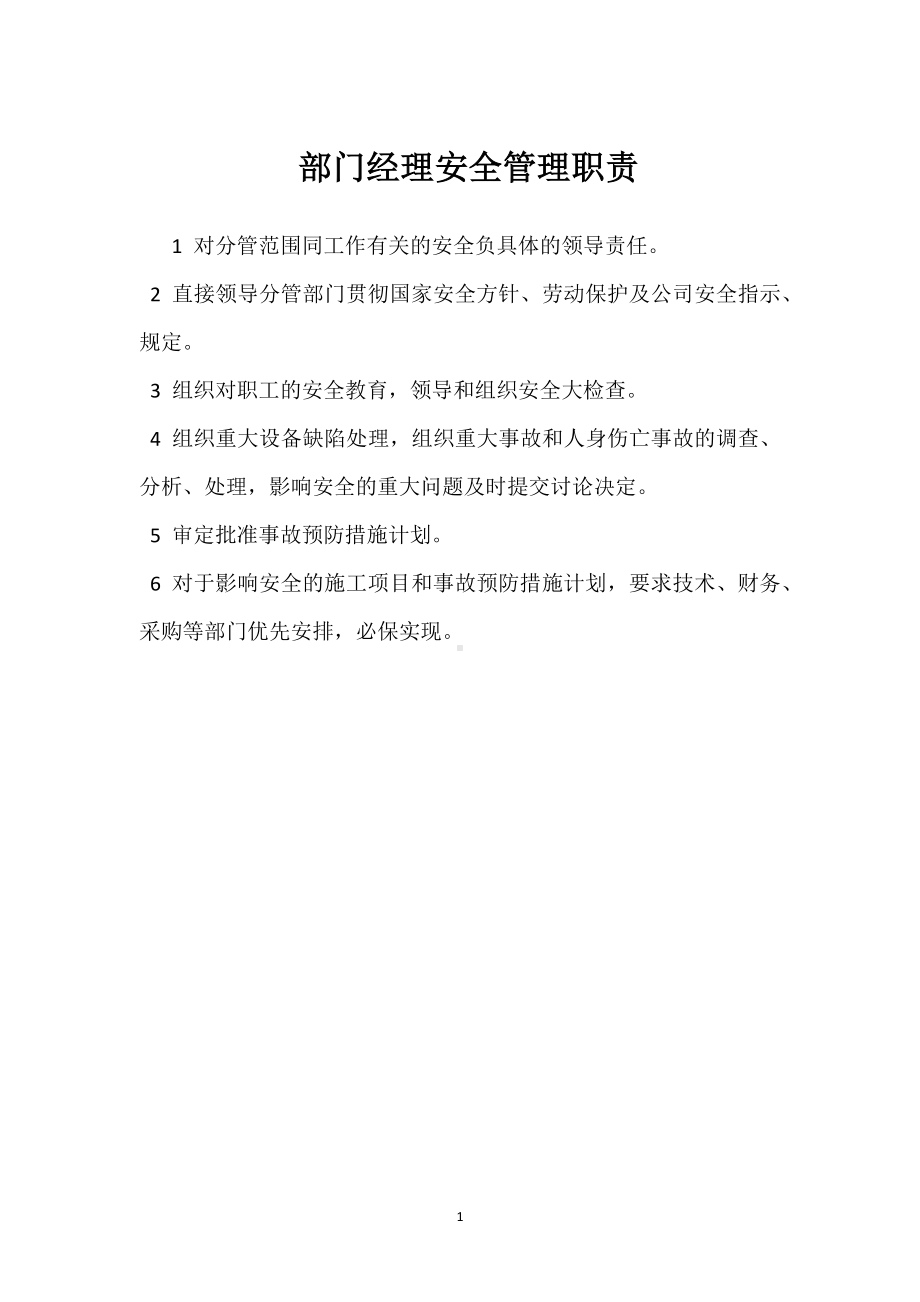 部门经理安全管理职责模板范本.docx_第1页