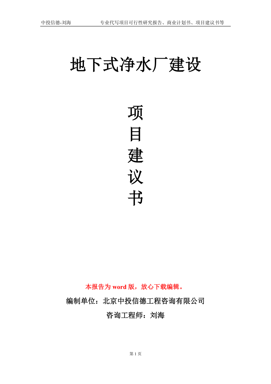 地下式净水厂建设项目建议书写作模板.doc_第1页