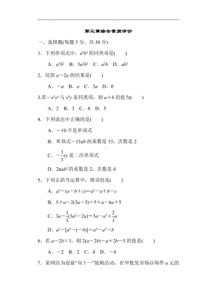 第三章综合素质评价 北师大版数学七年级上册.doc