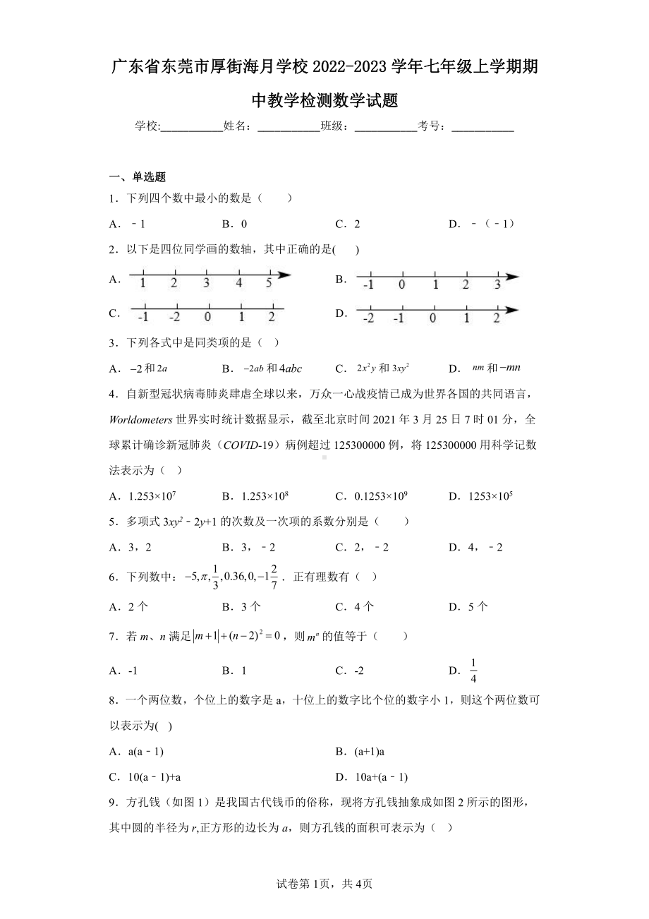 广东省东莞市厚街海月学校2022-2023学年七年级上学期期中教学检测数学试题.pdf_第1页