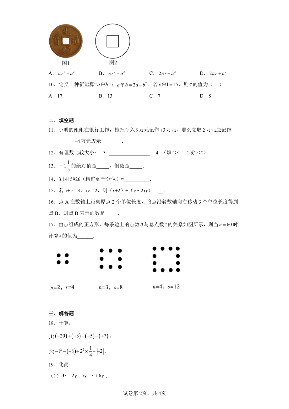 广东省东莞市厚街海月学校2022-2023学年七年级上学期期中教学检测数学试题.pdf_第2页