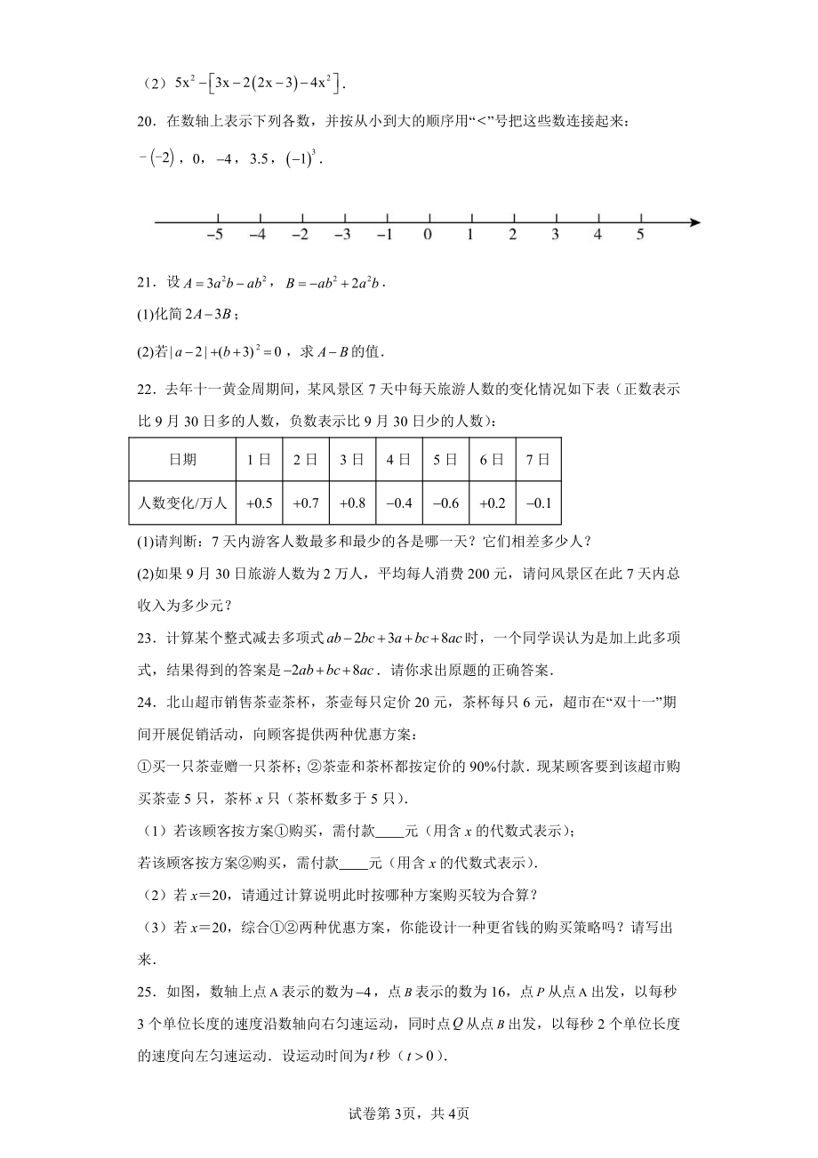 广东省东莞市厚街海月学校2022-2023学年七年级上学期期中教学检测数学试题.pdf_第3页