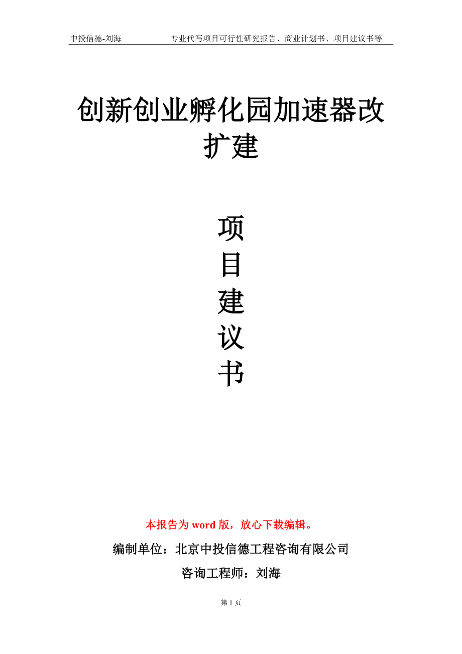 创新创业孵化园加速器改扩建项目建议书写作模板.doc_第1页