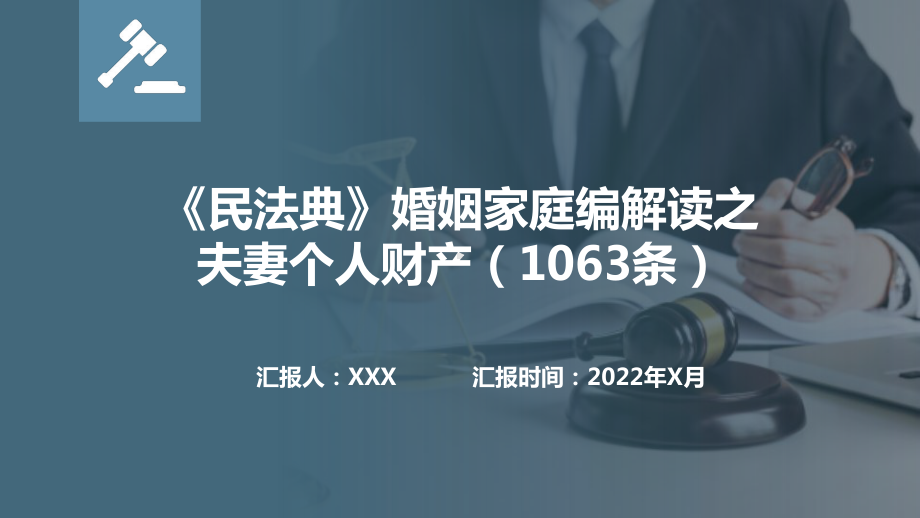 《民法典》婚姻家庭编解读之夫妻个人财产（1063条）.pptx_第1页