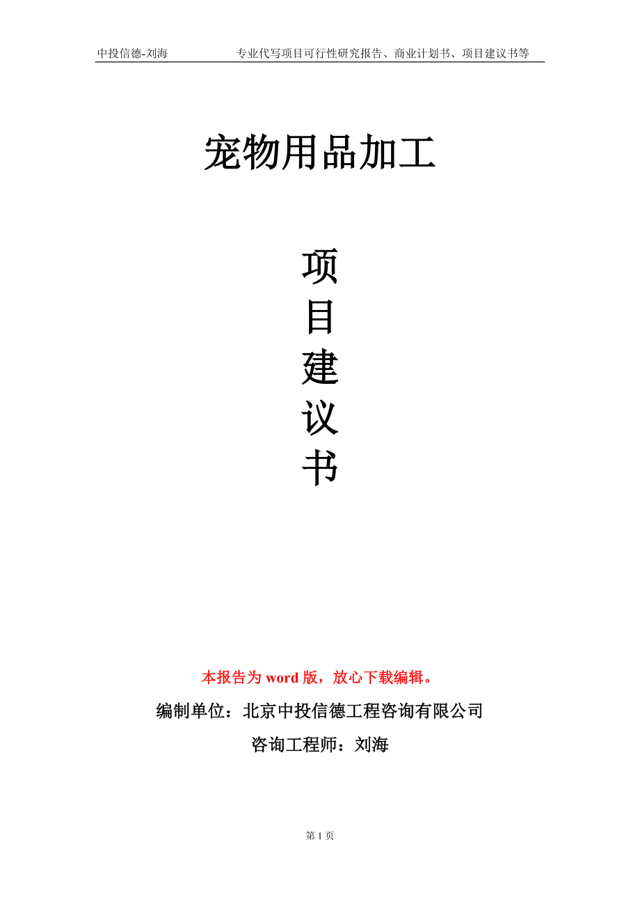 宠物用品加工项目建议书写作模板.doc_第1页