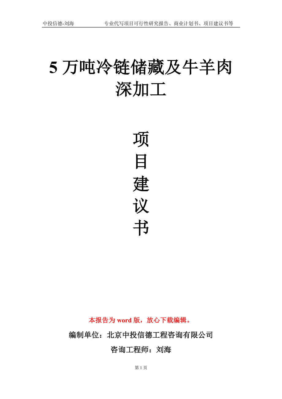 5万吨冷链储藏及牛羊肉深加工项目建议书写作模板.doc_第1页