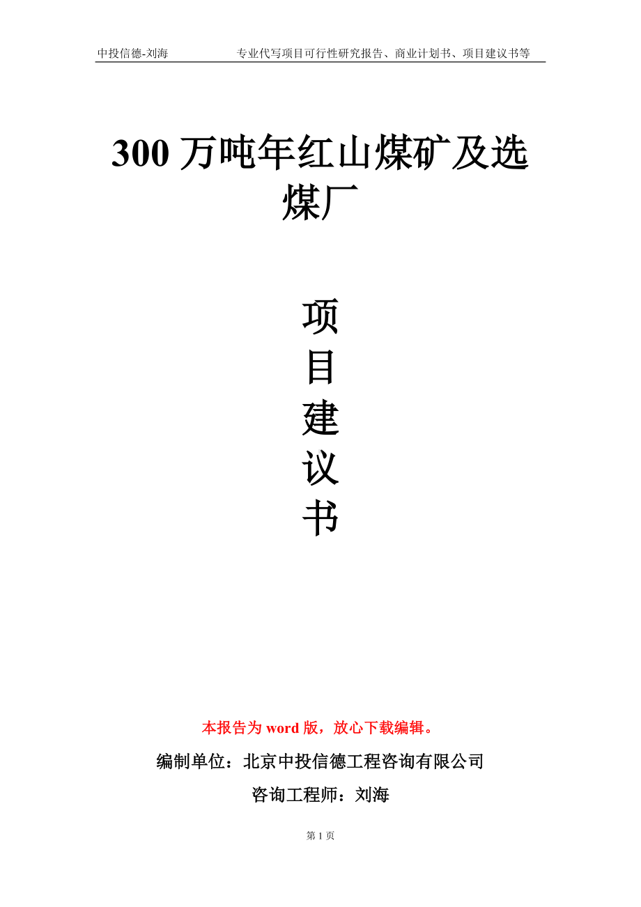 300万吨年红山煤矿及选煤厂项目建议书写作模板.doc_第1页