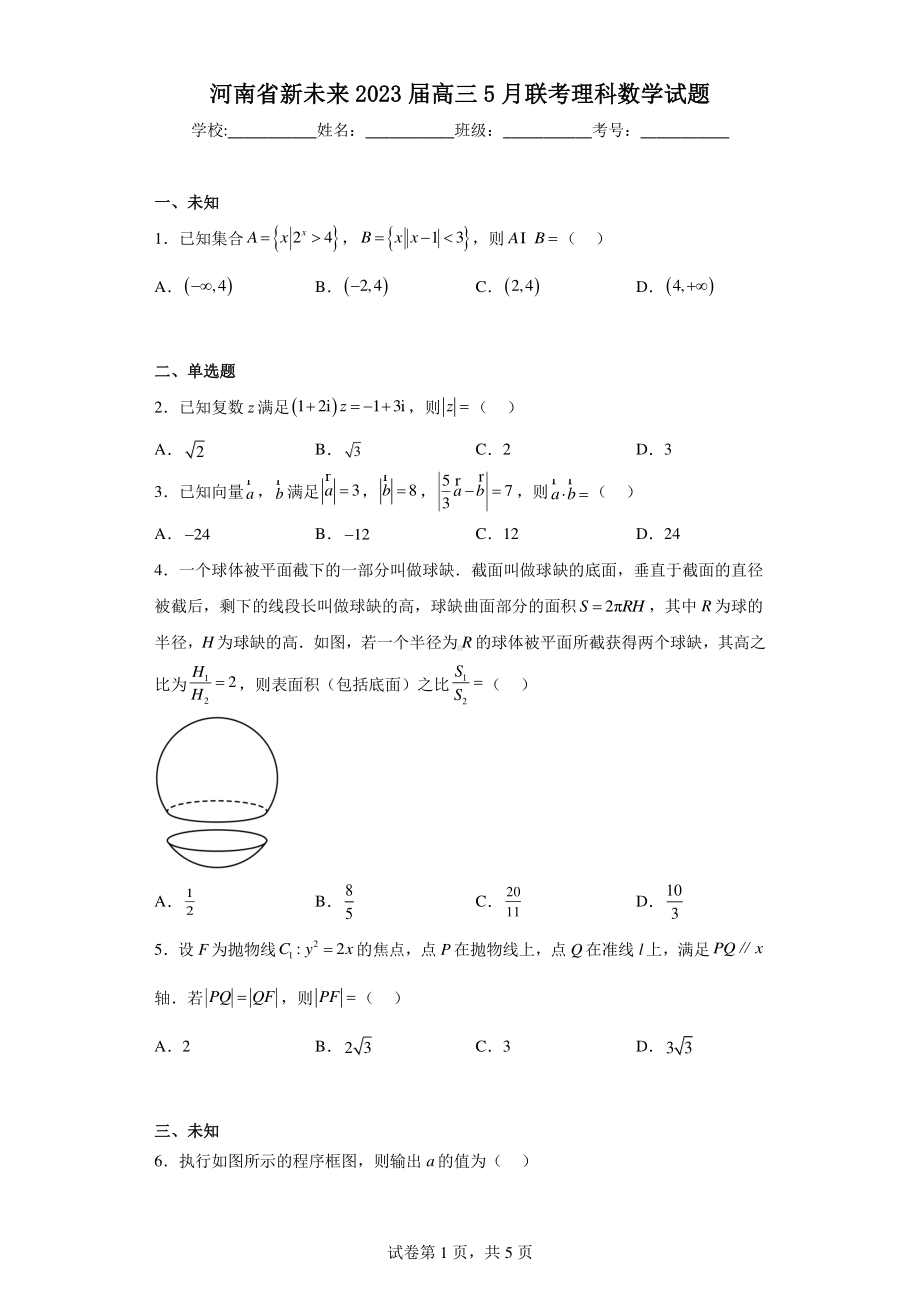 河南省新未来2023届高三5月联考理科数学试题.pdf_第1页