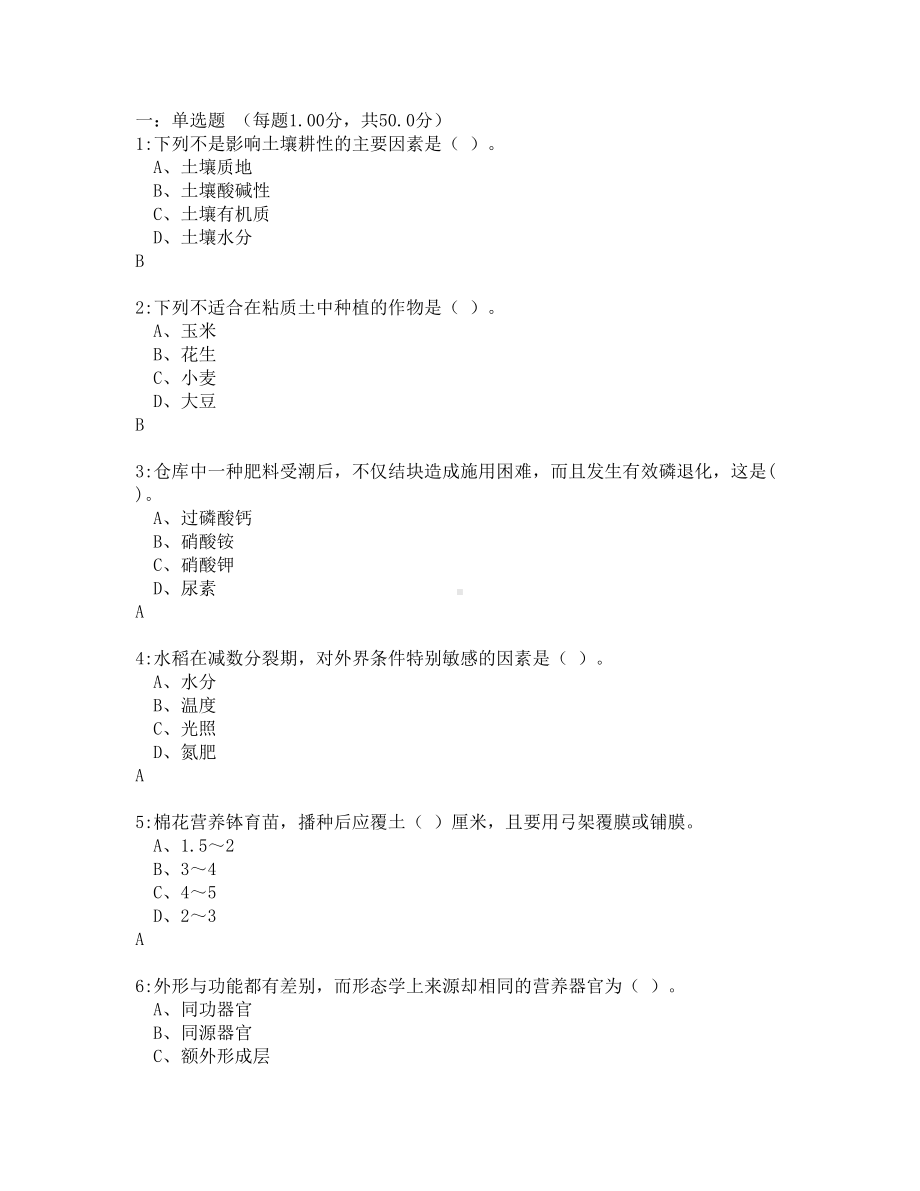 陕西省机关事业单位工人技术等级考核农艺工题库.doc_第1页