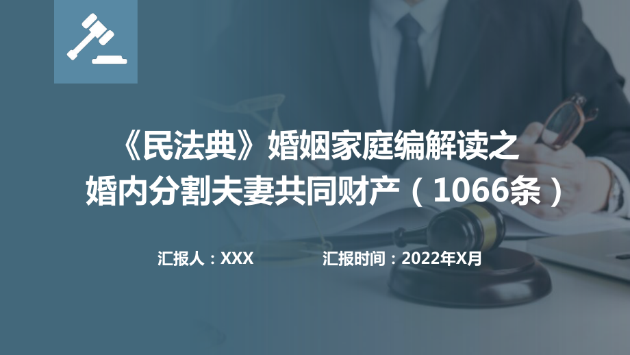 《民法典》婚姻家庭编解读之婚内分割夫妻共同财产（1066条）.pptx_第1页