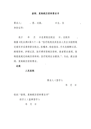 查阅、复制病历资料要求书、故意伤害调解协议书、交通事故各项赔偿标准计算方法.doc