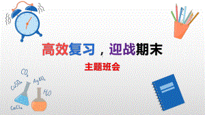 高效复习迎战期末ppt课件 2023春高中下学期主题班会.pptx