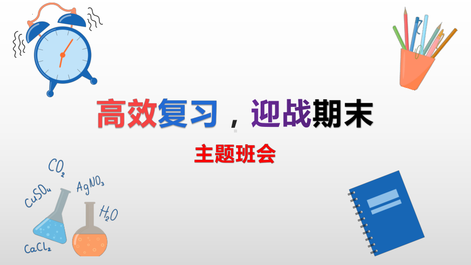 高效复习迎战期末ppt课件 2023春高中下学期主题班会.pptx_第1页