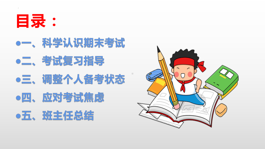 高效复习迎战期末ppt课件 2023春高中下学期主题班会.pptx_第3页