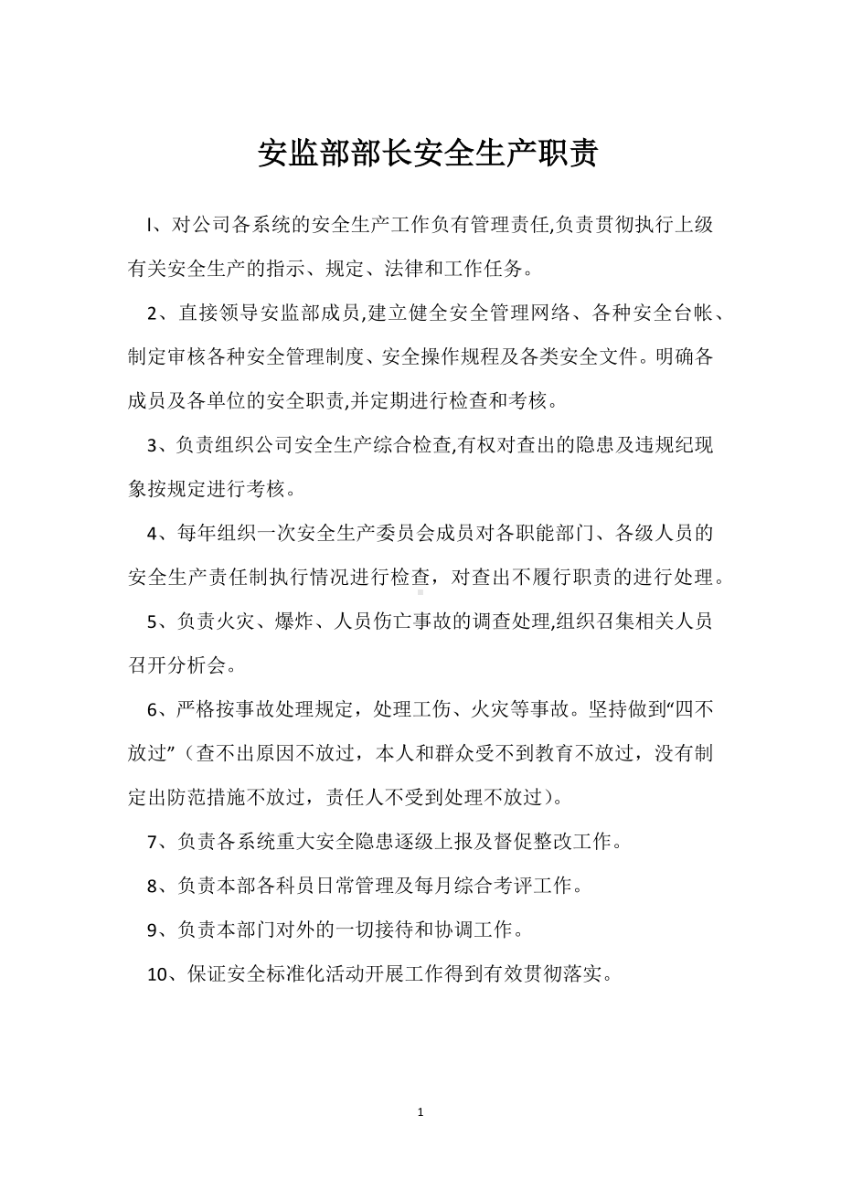 安监部部长安全生产职责模板范本.docx_第1页