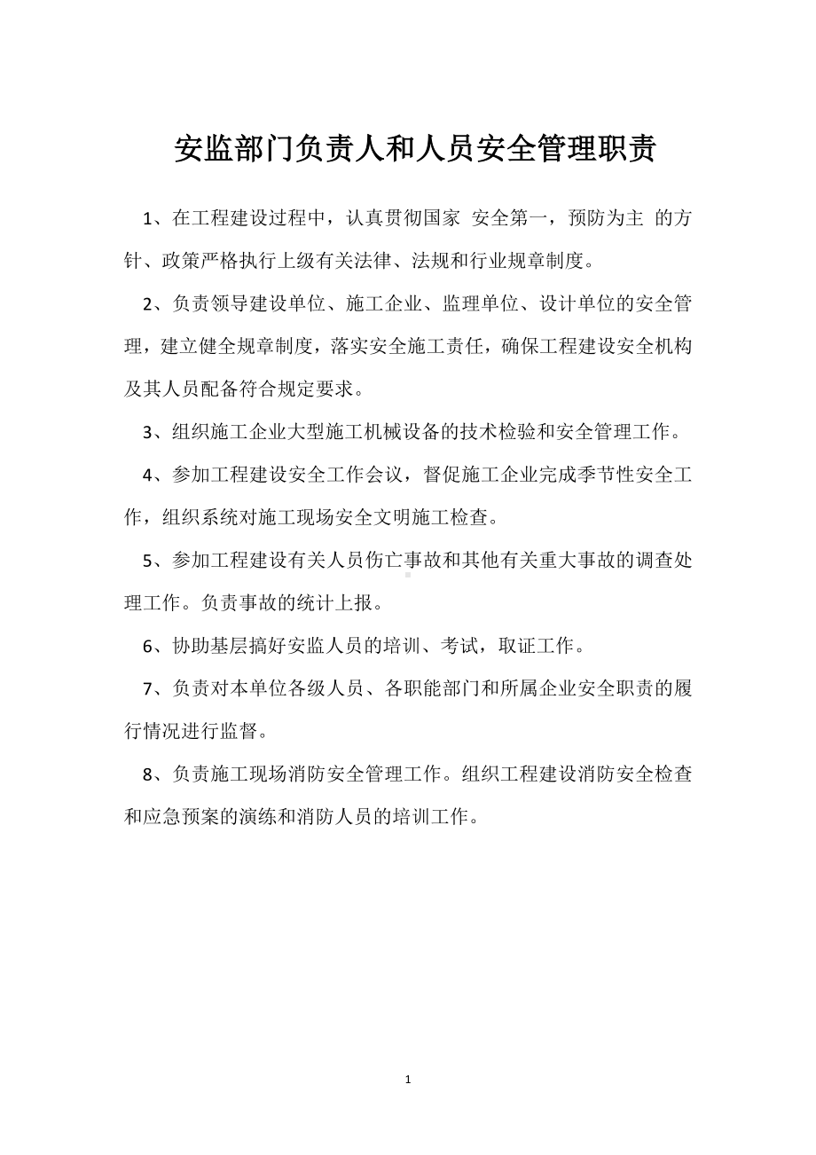 安监部门负责人和人员安全管理职责模板范本.docx_第1页